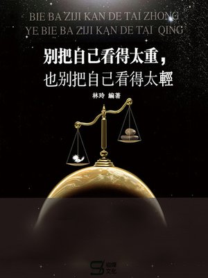 cover image of 別把自己看得太重，也別把自己看得太輕